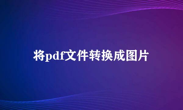 将pdf文件转换成图片