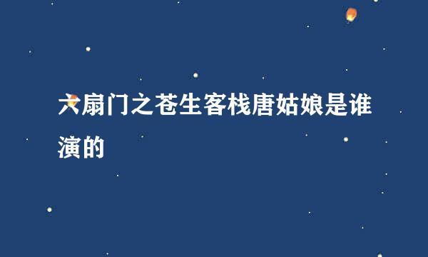 六扇门之苍生客栈唐姑娘是谁演的