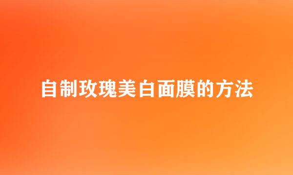 自制玫瑰美白面膜的方法