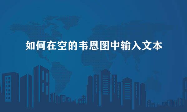 如何在空的韦恩图中输入文本