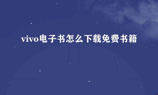 vivo电子书怎么下载免费书籍