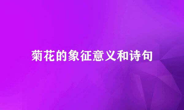 菊花的象征意义和诗句