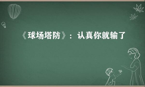 《球场塔防》：认真你就输了