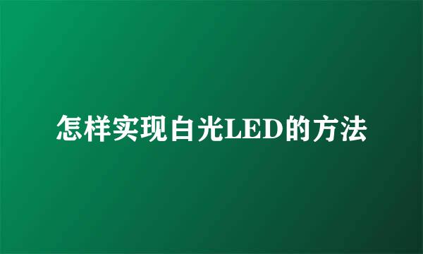 怎样实现白光LED的方法