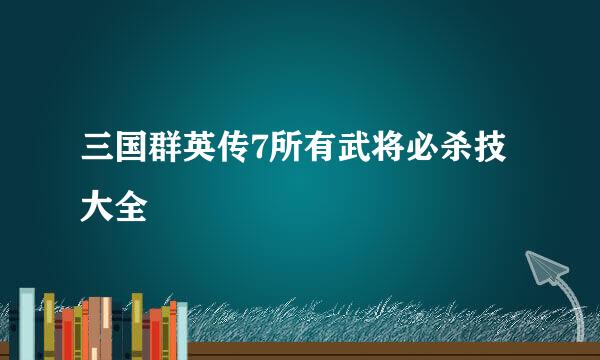三国群英传7所有武将必杀技大全