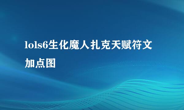 lols6生化魔人扎克天赋符文加点图