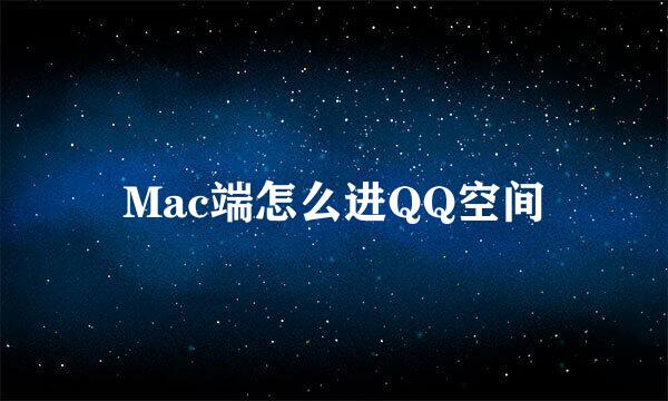 Mac端怎么进QQ空间