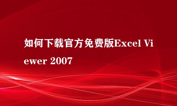 如何下载官方免费版Excel Viewer 2007