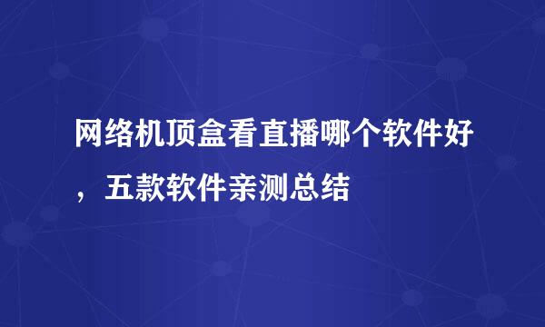网络机顶盒看直播哪个软件好，五款软件亲测总结