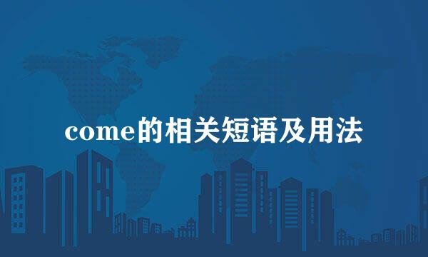 come的相关短语及用法