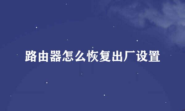路由器怎么恢复出厂设置